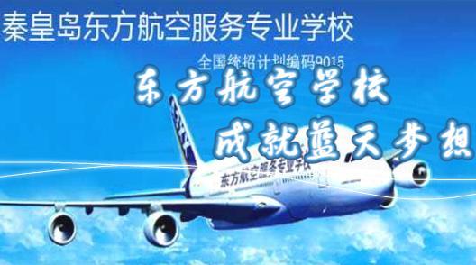 秦皇岛东方航空学校有什么优势